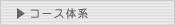 �R�[�X�̌n